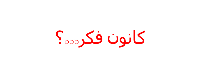 کانون فکر