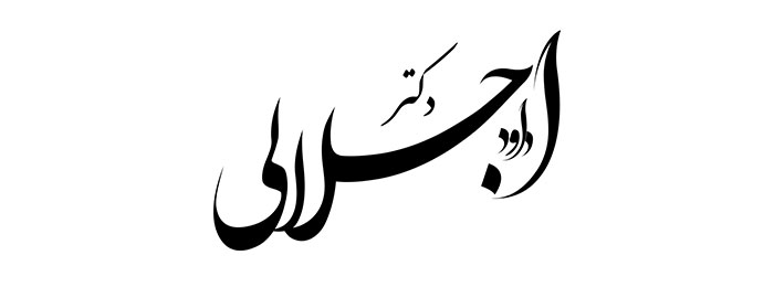دکتر داود اجلالی