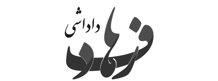 فرهاد داداشی