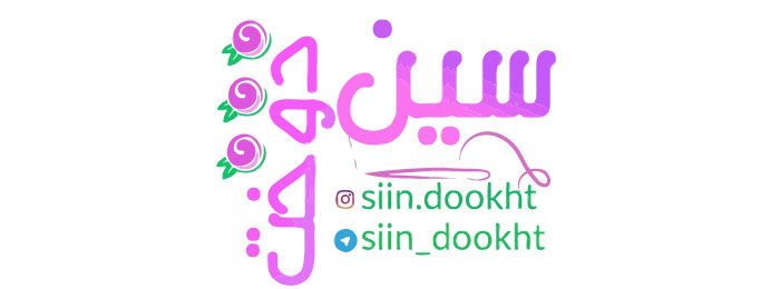 سین دوخت