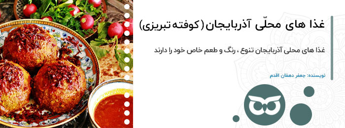 غذا-های-محلی-آذربایجان-(-کوفته-تبریزی-)
