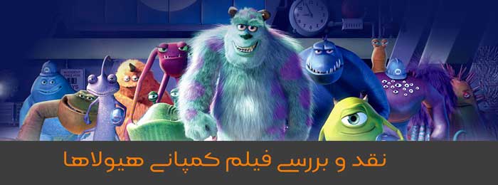 نقد-و-بررسی-فیلم-کمپانی-هیولاها
