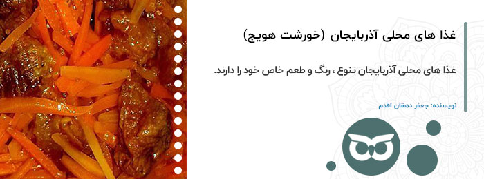 غذا-های-محلی-آذربایجان-(خورش-هویج-تبریزی)
