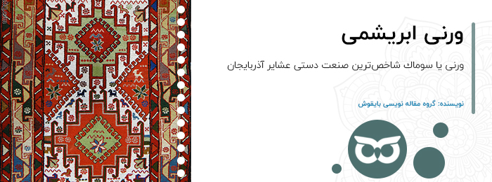 ورنی-ابریشمی