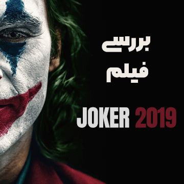 بررسی فیلم جوکر 2019