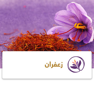 زعفران