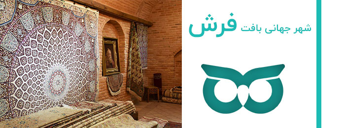 شهر-جهانی-بافت-فرش