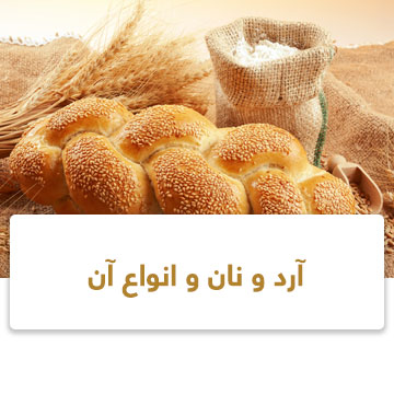 آرد و نان و انواع آن