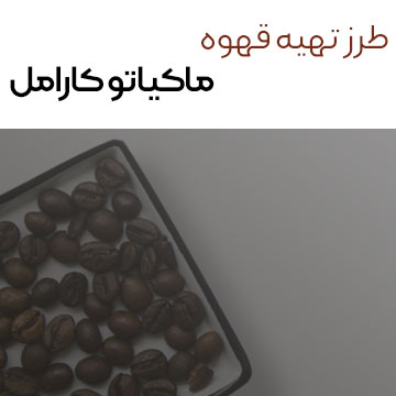 طرز تهیه ماکیاتو کارامل