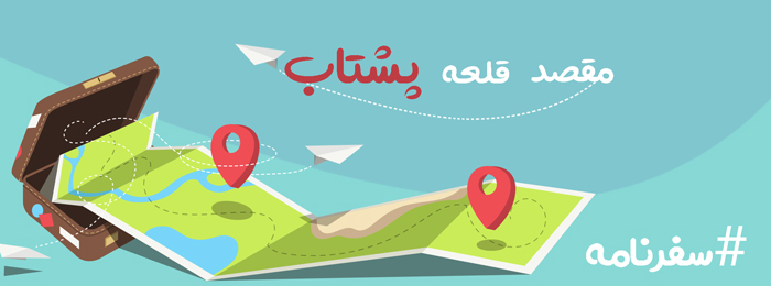 قلعه-پشتاب-هوراند