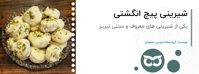 شیرینی-پیچ-انگشتی