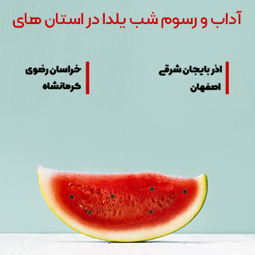 آداب و رسوم شب یلدا
