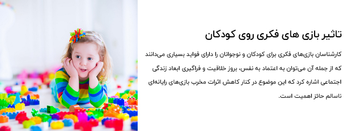 تاثیر-بازی-های-فکری-روی-کودکان
