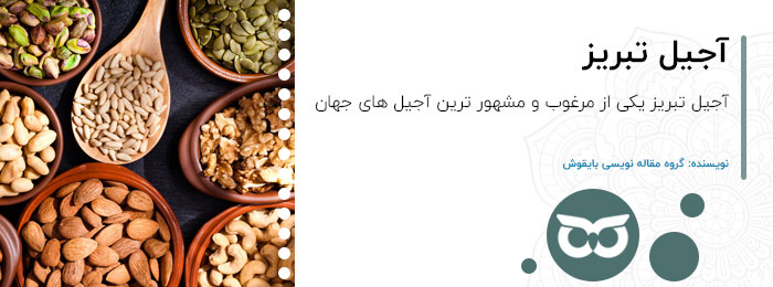 آجیل-تبریز
