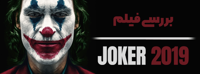 بررسی-فیلم-جوکر-2019