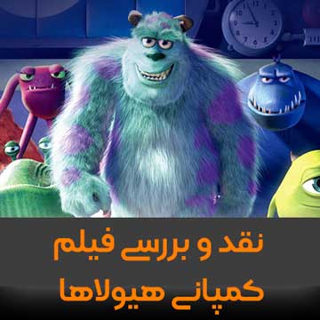 نقد و بررسی فیلم کمپانی هیولاها
