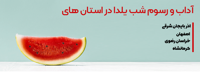 آداب و رسوم شب یلدا