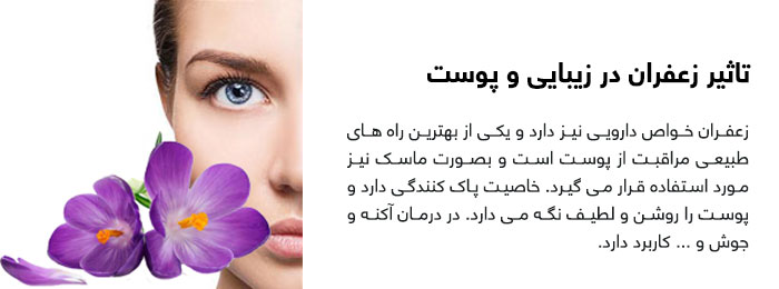 تاثیر-زعفران-در-زیبایی-و-پوست