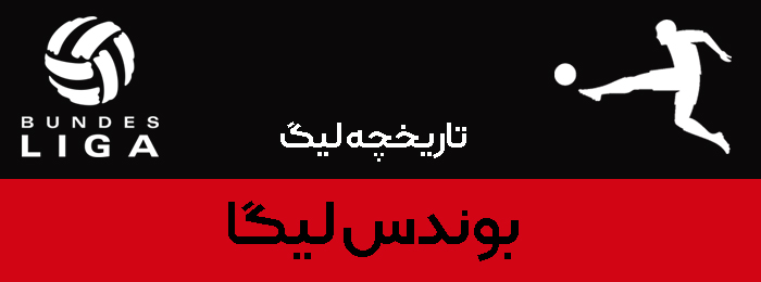تاریخچه-لیگ-بوندس-لیگا