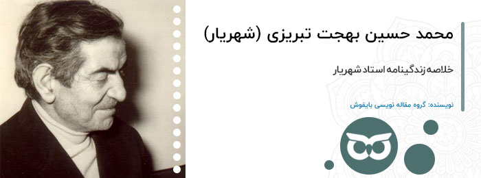 استاد-محمد-بهجت-تبریزی-(شهریار)