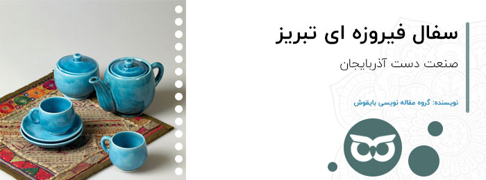 سفال-فیروزه-ای-تبریز