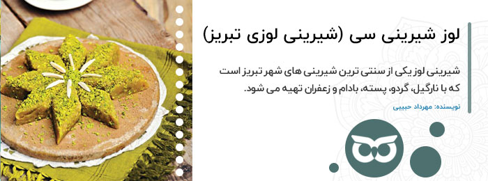 لوز-شیرینی-سی-(شیرینی-لوزی-تبریز)