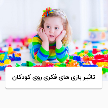 تاثیر بازی های فکری روی کودکان