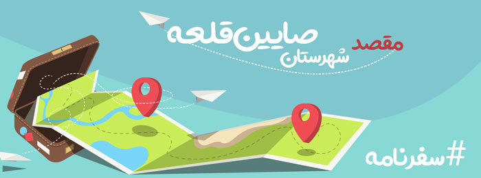 جاذبه-های-شهرستان-صایین-قلعه