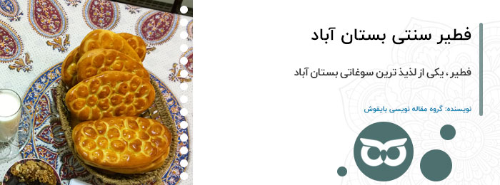 فطیر سنتی بستان آباد