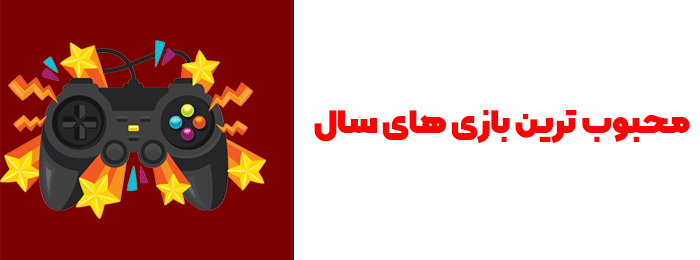 محبوب ترین بازی های سال