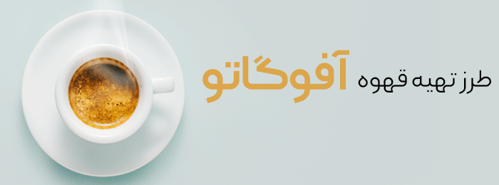 طرز-درست-کردن-قهوه-آفوگاتو