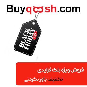 تخفیف ویژه جمعه سیاه فروشگاه بایقوش