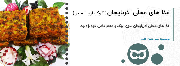 غذا-های-محلی-آذربایجان-(-کوکوی-لوبیا-سبز-)