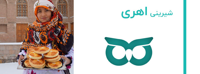 شیرینی-اهری