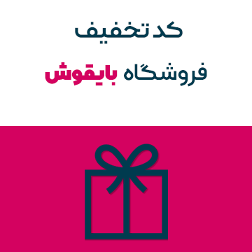 کد تخفیف فروشگاه بایقوش