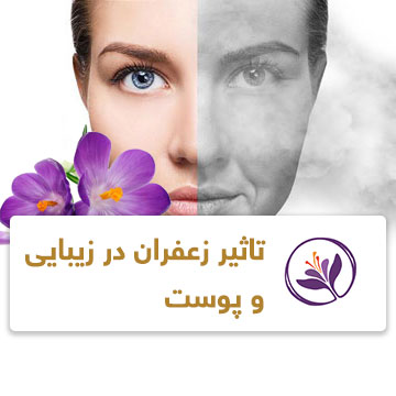 تاثیر زعفران در زیبایی و پوست