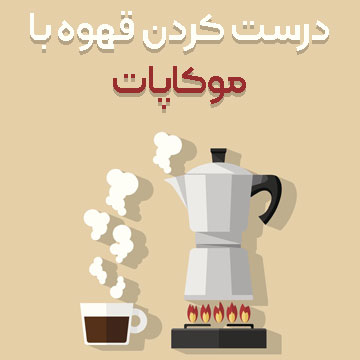 درست کردن قهوه با موکاپات
