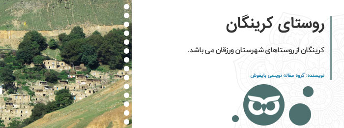 کرینگان