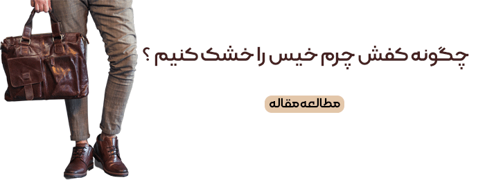 چگونه کفش چرم خیس را خشک کنیم