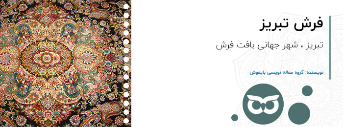 فرش-تبریز