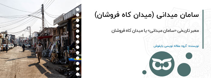 سامان-میدانی-(میدان-کاه-فروشان)