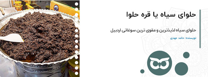 حلوای-سیاه-یا-قره-حلوا