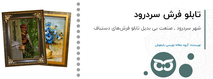 تابلو-فرش-سردرود
