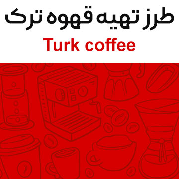 طرز تهیه قهوه ترک