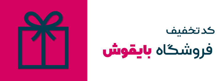 کد تخفیف فروشگاه بایقوش