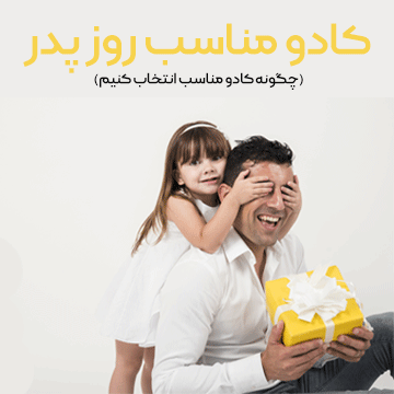 کادو مناسب روز پدر