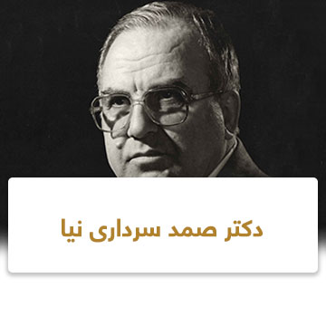 دکتر-صمد-سرداری-نیا