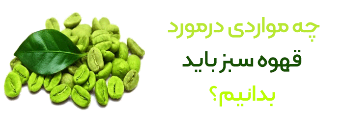 آنچه در مورد قهوه سبز باید بدانیم؟