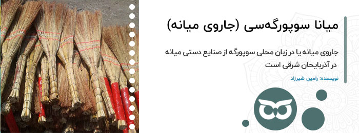 میانا سوپورگه سی (جاروی میانه)
