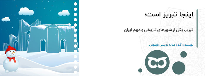 اینجا تبریز است؛